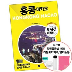 무작정 따라하기 홍콩 마카오 18-19 [2권당 선물증정] 책 도서 길벗
