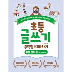 초등 글쓰기 무작정 따라하기 자유생각 편 (3학년 4학년용) 길벗스쿨