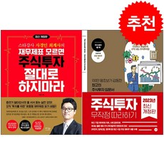 주식투자 무작정 따라하기+재무제표 모르면 주식투자 절대로 하지마라 세트 + 쁘띠수첩 증정