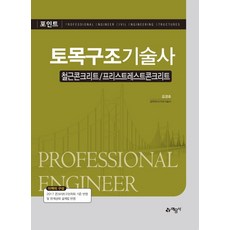 포인트 토목구조기술사 철근콘크리트/프리스트레스트 콘크리트, 예문사