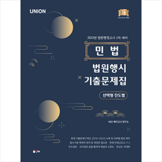 2023 Union 법원행시 민법 선택형 진도별 기출문제집 + 미니수첩 증정, 인해