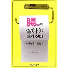 [개똥이네][중고-중] 장이 살아야 내가 산다