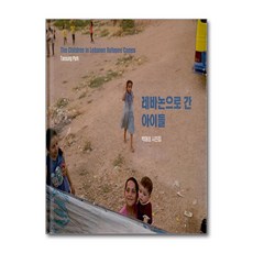 눈빛 레바논으로 간 아이들 (마스크제공)
