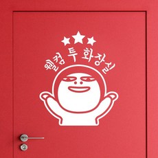 [우아한 달팽이] 화장실스티커_웰컴 투 화장실화이트, 1개, 상세설명 참조