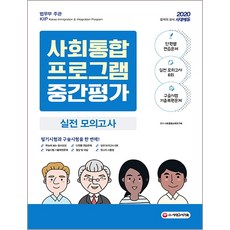 시대에듀사회통합프로그램 중간평가 실전 모의고사(2020):단원별 연습문제+실전 모의고사 6회+구술시험 기출 복원문제, 시대고시기획