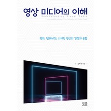 영상 미디어의 이해 -영화 텔레비전 디지털 영상의 경쟁과 융합, 한울아카데미
