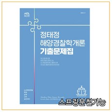 2021acl정태정해양경찰학개론기출문제집
