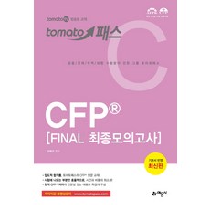 토마토패스 CFP FINAL 최종모의고사(2020), 예문사
