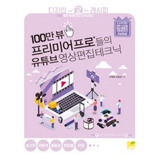 100만 뷰 프리미어 프로’ 들의 유튜브 영상편집 테크닉:최고의 유튜브 동영상 편집을 위한