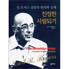 진정한 사람되기: 칼 로저스 상담의 원리와 실제, 학지사, 칼 로저스 저/주은선 역