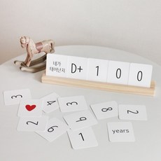 [바보사랑] 신생아 우드 디데이달력 아라망 성장달력 출산선물