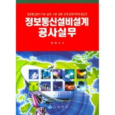 정보통신설비설계 공사실무 : 정보통신분야 기획 설계 시공 감독 운영 담당자에게 필요한, 상학당