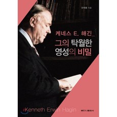 케네스 E. 해긴 그의 탁월한 영성의 비밀