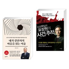 프로파일러표창원의사건추적