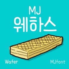 Mj웨하스 MjWafer TTF 폰트