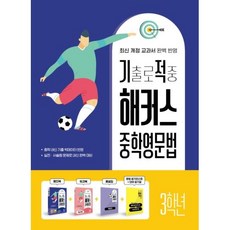 기출로 적중 해커스 중학영문법 3학년 ＋ 워크북 ＋ 해설집 세트 - 전4권 (해커스어학연구소(Hackers))/추천도서, 해커스어학연구소