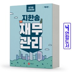 지한송재무관리3판