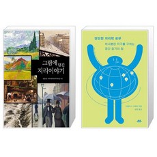 유니오니아시아 그림에 담긴 지리이야기 + 단단한 지리학 공부, [단일상품]