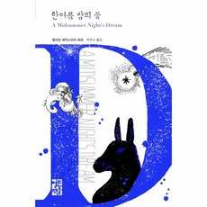 이노플리아 한여름 밤의 꿈-242 열린책들세계문학