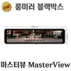 마스터뷰 1톤 룸미러 후방카메라, 마스터뷰(룸미러 블랙박스)
