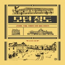 모던철도