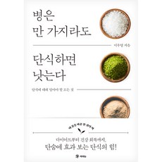 병은 만 가지라도 단식하면 낫는다 - 단식에 대해 알아야 할 모든 것, 라의눈