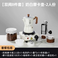 StCh 모카포트 가정용 전기 스토브탑 메이커, 1개, 2컵 더블 밸브 8종 세트밀크 화이트