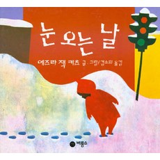 눈 오는 날 - 비룡소의 그림동화 12 (비룡소의 그림동화 시리즈), 눈 오는 날 (비룡소의 그림동화 12)