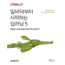 밑바닥부터 시작하는 딥러닝 5:10단계로 익히는 이미지 생성 모델의 원리, 한빛미디어, 사이토 고키