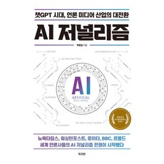 AI 저널리즘:챗GPT 시대 언론 미디어 산업의 대전환, 두리반, AI 저널리즘, 박창섭(저),두리반,(역)두리반,(그림)두리반