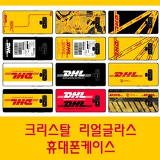 DHL 로고 크리스탈 리얼글라스케이스 디자인 폰케이스