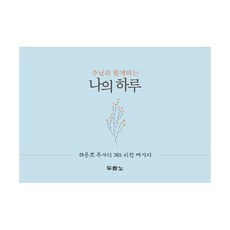 주님과 함께하는 나의 하루 (스프링)