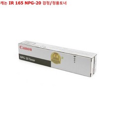 ksw69134 캐논 IR 165 NPG-20 검정/정품토너, 우림 몰 본상품선택, 본 상품 선택