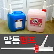 말통펌프 크린펌프 20리터 유한락스전용펌프 크린펌프(빨강) 유한락스펌프(백색)