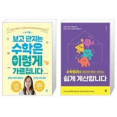 47세 보고 만지는 수학은 이렇게 가르칩니다 + 수학원리를 제대로 배운 아이는 쉽게 계산합니다 (마스크제공)