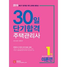 주택관리사 30일 단기합격 1차: 이론편(2019):민법ㆍ회계원리ㆍ시설개론, 단기에듀