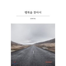 행복을 찾아서, BOOKK(부크크), 9791137226012, 김지예 저