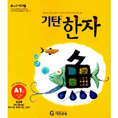 기탄한자 A1집, 기탄교육