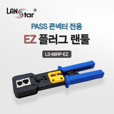 [LANStar] 랜스타 EZ플러그 랜툴 EZ 관통형 콘넥터 전용 툴 [LS-68RP-EZ], 상세페이지 참조