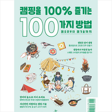 캠핑을100%즐기는