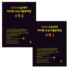 2024 수능기출 마더텅 수학 1 + 수학 2 고등 수학 수능대비 기출 문제집 책 수1 수2, 2024 수능기출 마더텅 수학 1 + 마더텅 수학 2, 36개