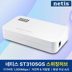 네티스 기가비트 5포트 스위칭허브, ST3105GS