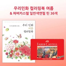 《'B_xS》 수채 (감동) 일반 색연필 파버카스텔 36색 여름 컬러링북 『좋은 감사의 + 멋있는 모임 선물하기좋은 ^ 핫한상품 따뜻한 지원 ;SRT&o.03my!1+#