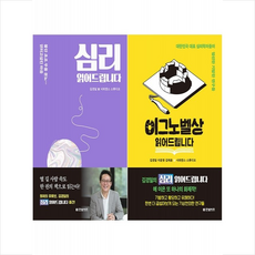 이그노벨상+심리 읽어드립니다 세트 + 미니수첩 증정, 김경일, 한빛비즈