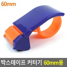 [1+1] 박스테이프 커터기 테이프커터기 포장테이프커터기 60mm용 컷팅기 박스테이프커터기, 2개