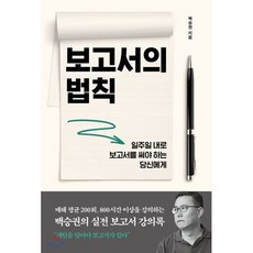 보고서의 법칙 : 일주일 내로 보고서를 써야 하는 당신에게, 백승권 저, 바다출판사