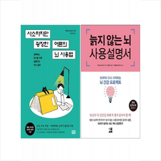 늙지 않는+사소하지만 굉장한 어른의 뇌 사용법 세트 + 미니수첩 증정, 가토 토시노리, 알에이치코리아(RHK)