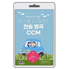 [USB] 차 안에서 듣기 좋은 찬송 명곡 CCM : 기도를 위한 경음악