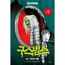 구스범스 35 가면의 부활 - R.L. 스타인, 단품, 단품