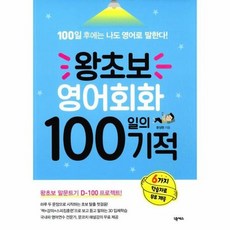 왕초보영어회화100일의기적